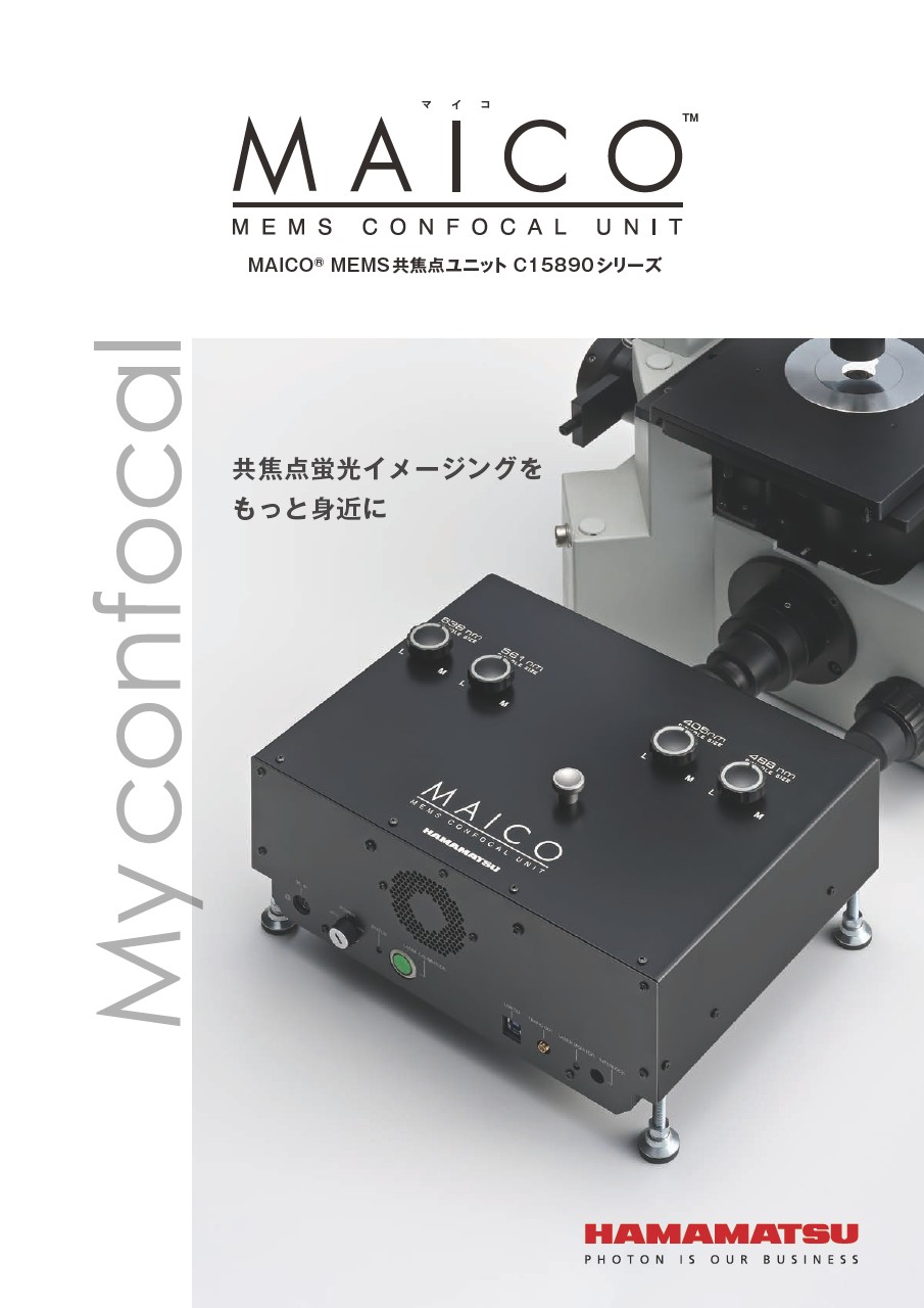 MAICO MEMS共焦点ユニット C15890シリーズ