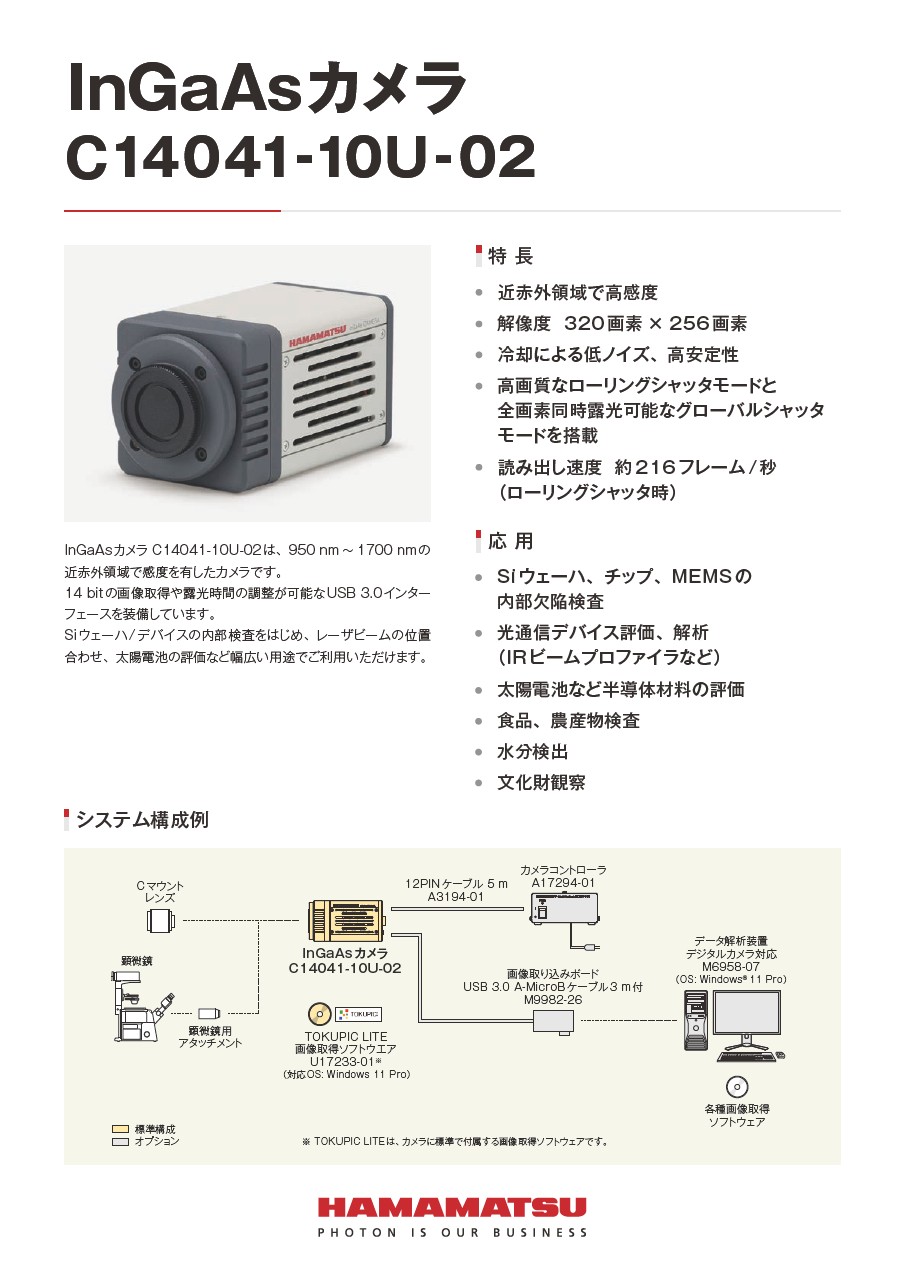 lnGaAsカメラ C14041-10U-02