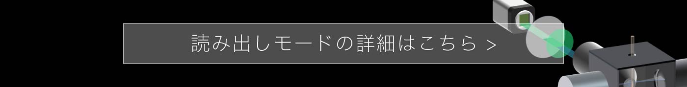 読み出しモードの詳細はこちら